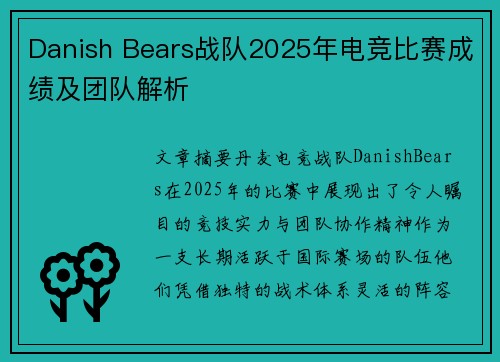 Danish Bears战队2025年电竞比赛成绩及团队解析
