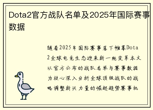 Dota2官方战队名单及2025年国际赛事数据