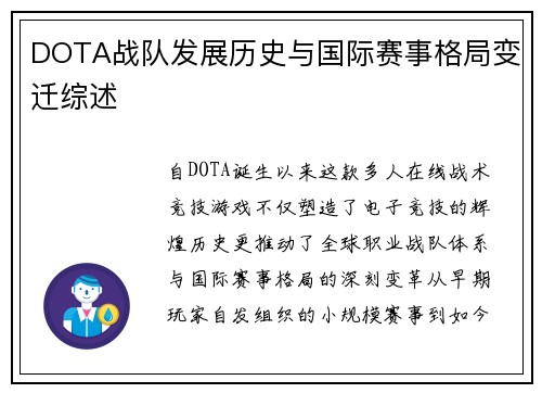 DOTA战队发展历史与国际赛事格局变迁综述
