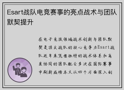 Esart战队电竞赛事的亮点战术与团队默契提升