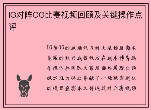 IG对阵OG比赛视频回顾及关键操作点评