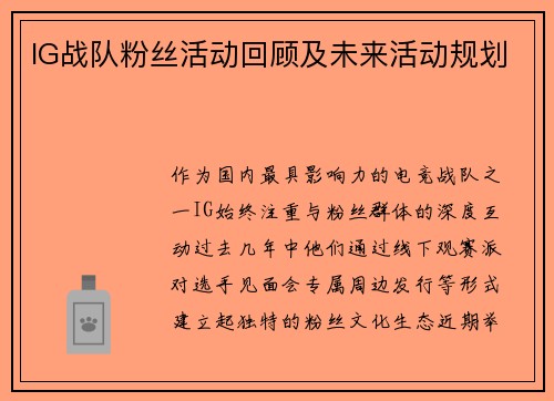 IG战队粉丝活动回顾及未来活动规划