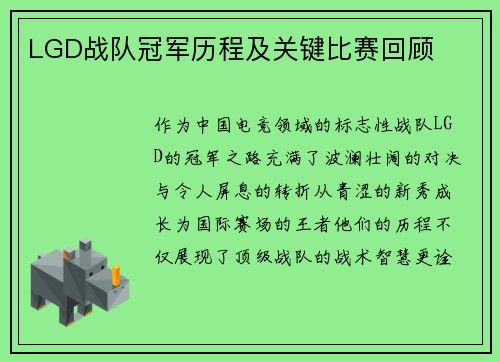 LGD战队冠军历程及关键比赛回顾