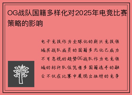 OG战队国籍多样化对2025年电竞比赛策略的影响