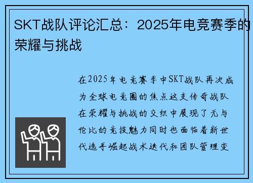 SKT战队评论汇总：2025年电竞赛季的荣耀与挑战