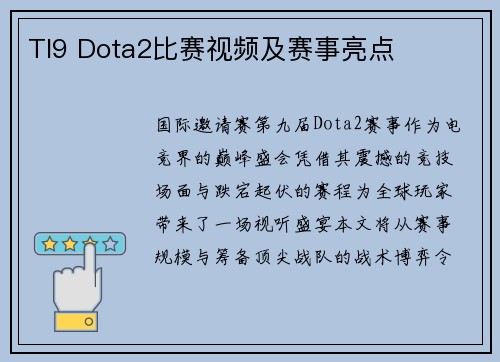 TI9 Dota2比赛视频及赛事亮点
