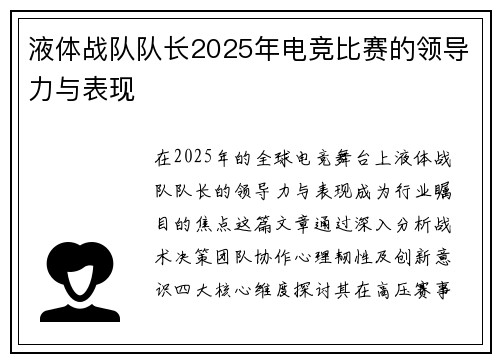 液体战队队长2025年电竞比赛的领导力与表现