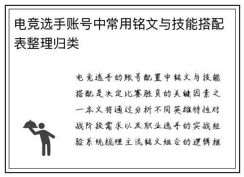 电竞选手账号中常用铭文与技能搭配表整理归类