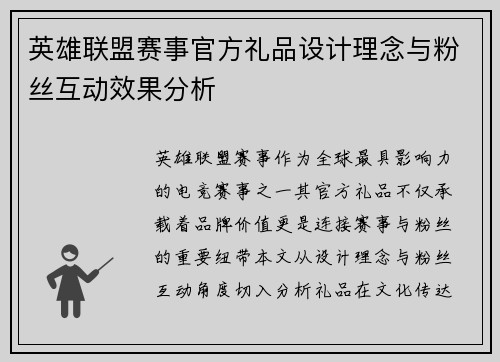 英雄联盟赛事官方礼品设计理念与粉丝互动效果分析