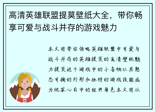 高清英雄联盟提莫壁纸大全，带你畅享可爱与战斗并存的游戏魅力
