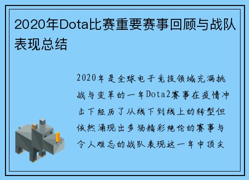 2020年Dota比赛重要赛事回顾与战队表现总结