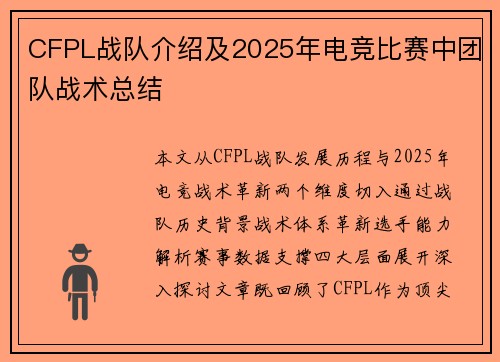 CFPL战队介绍及2025年电竞比赛中团队战术总结