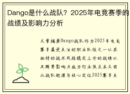 Dango是什么战队？2025年电竞赛季的战绩及影响力分析
