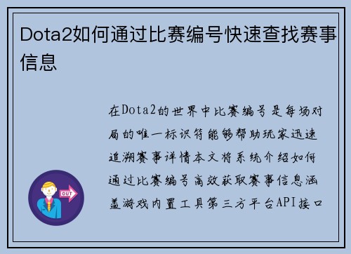 Dota2如何通过比赛编号快速查找赛事信息